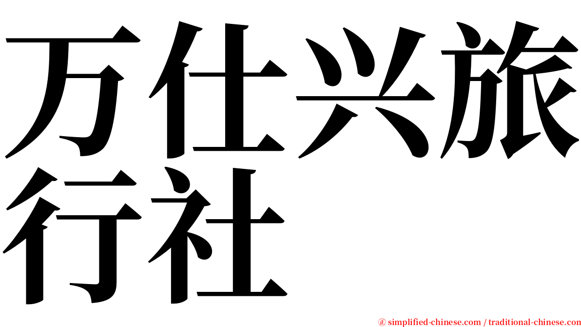 万仕兴旅行社 serif font