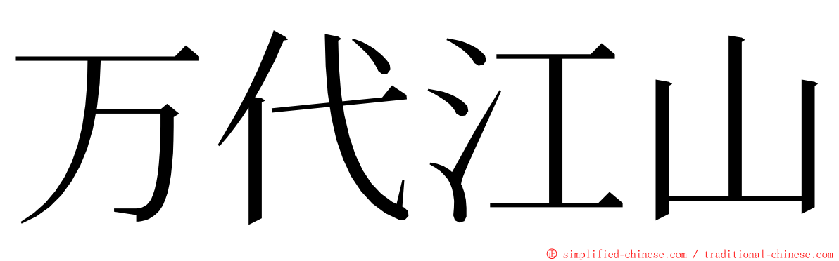 万代江山 ming font