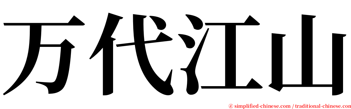 万代江山 serif font