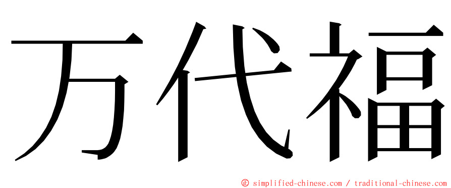 万代福 ming font