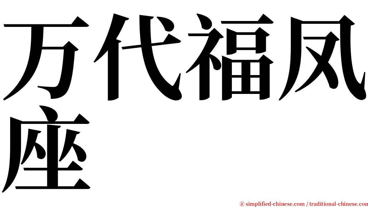 万代福凤座 serif font