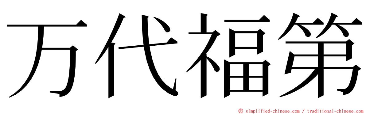 万代福第 ming font