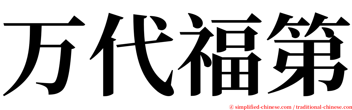 万代福第 serif font