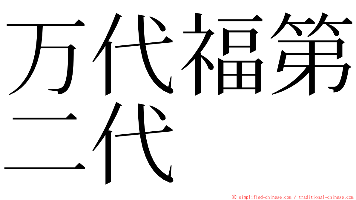 万代福第二代 ming font