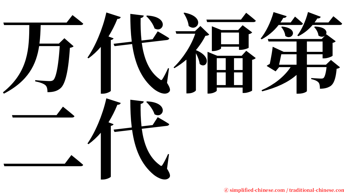 万代福第二代 serif font