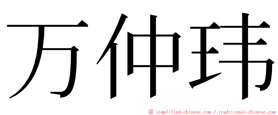 万仲玮 ming font