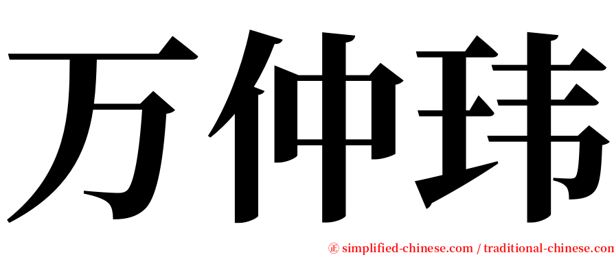 万仲玮 serif font