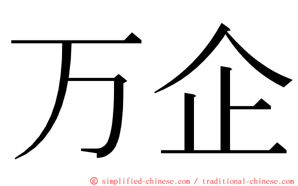 万企 ming font