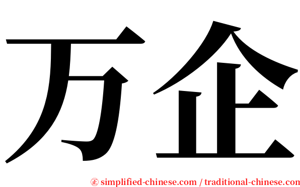 万企 serif font