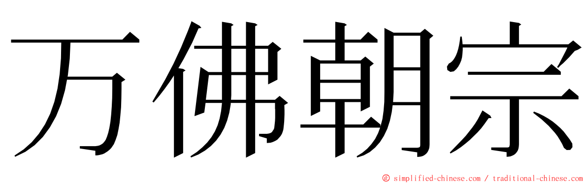 万佛朝宗 ming font