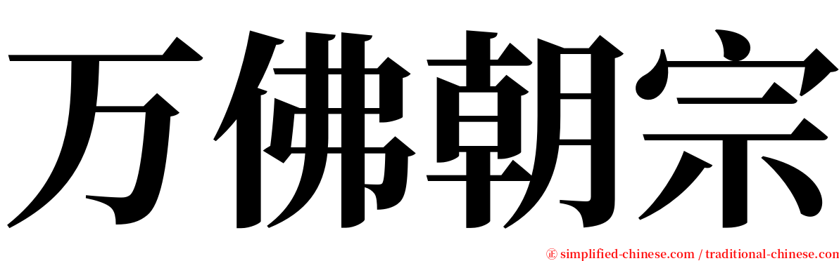 万佛朝宗 serif font