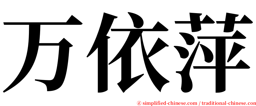 万依萍 serif font