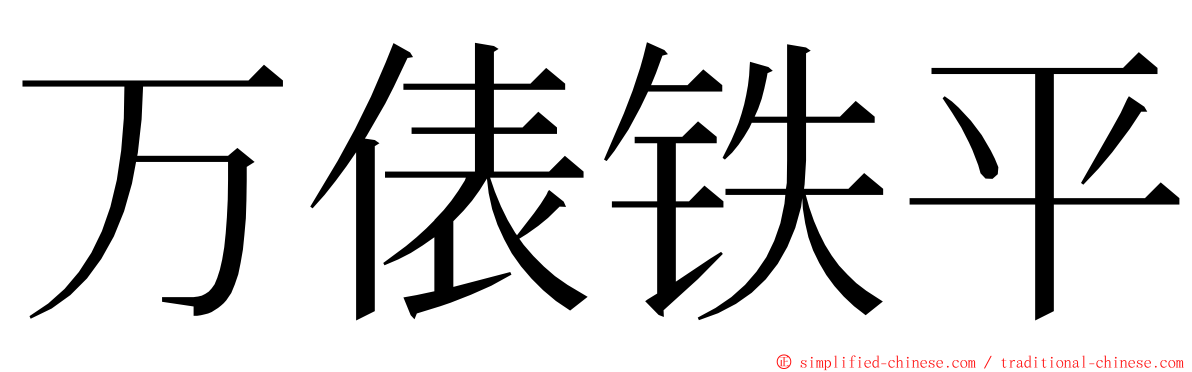 万俵铁平 ming font