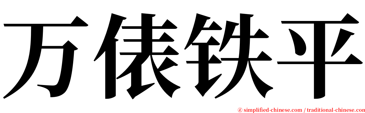 万俵铁平 serif font