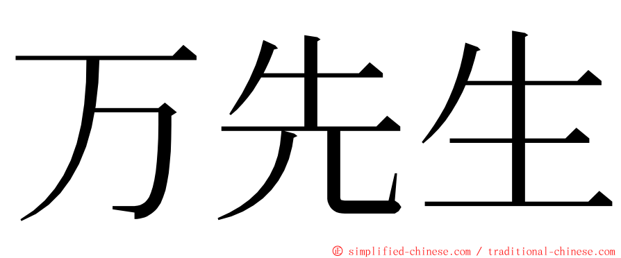 万先生 ming font