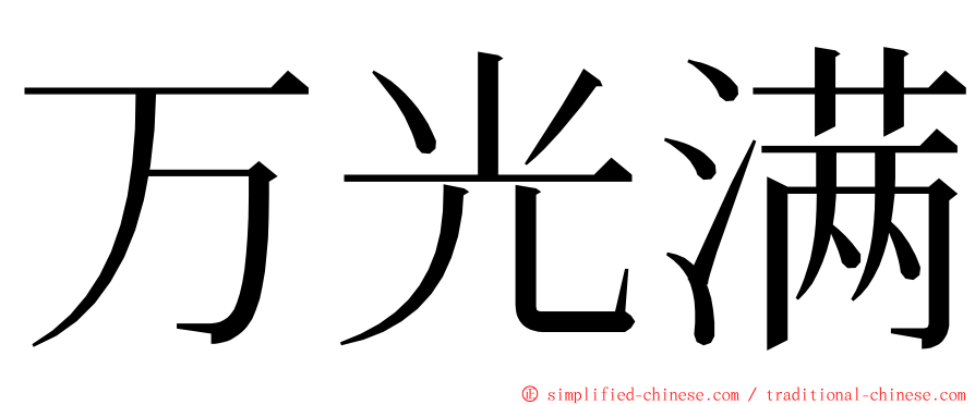 万光满 ming font