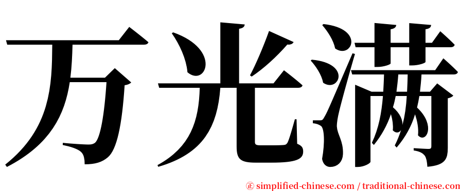 万光满 serif font