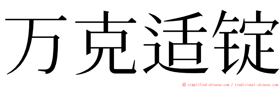 万克适锭 ming font