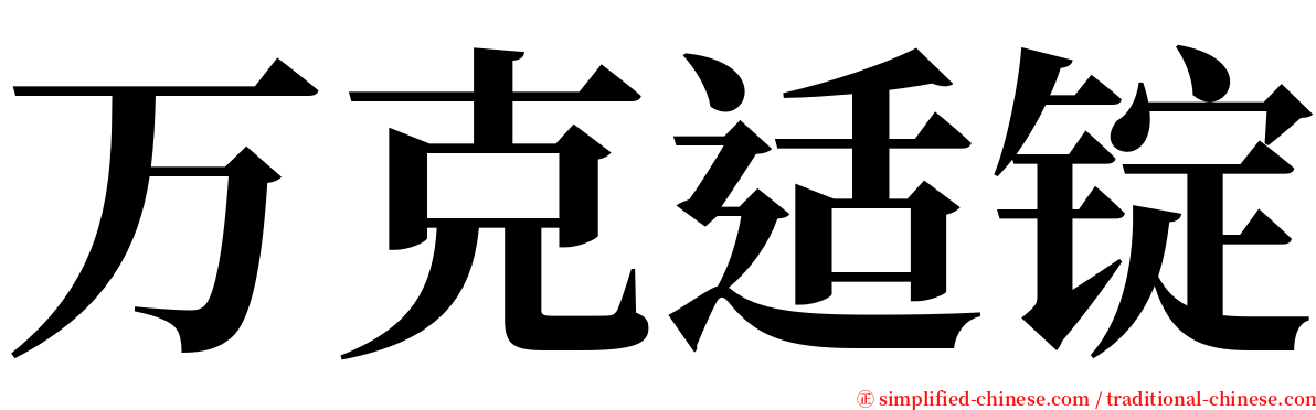 万克适锭 serif font