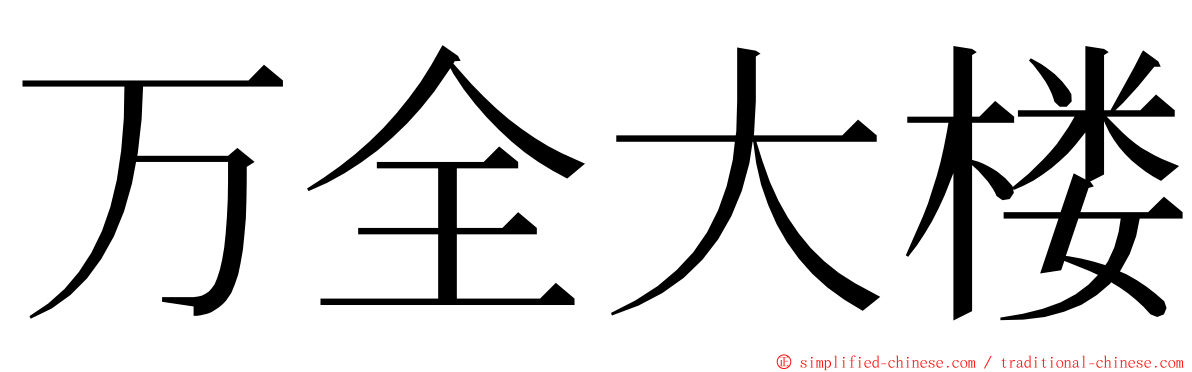 万全大楼 ming font