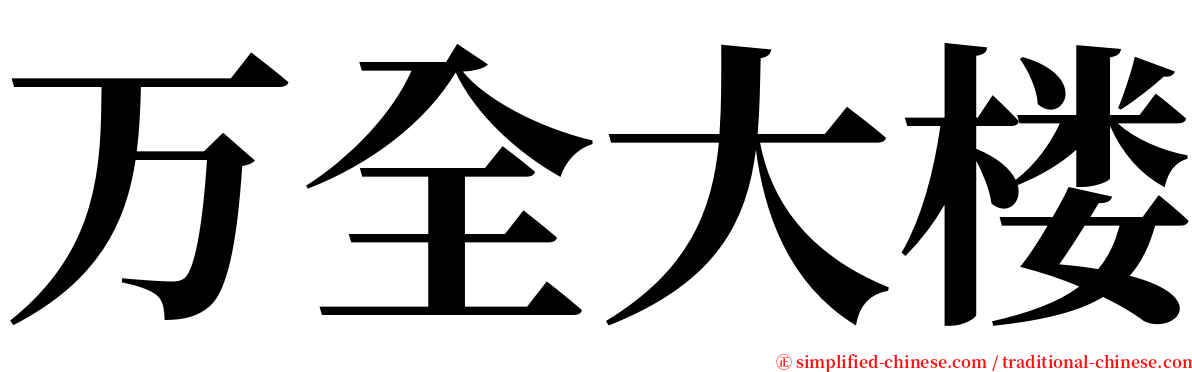 万全大楼 serif font