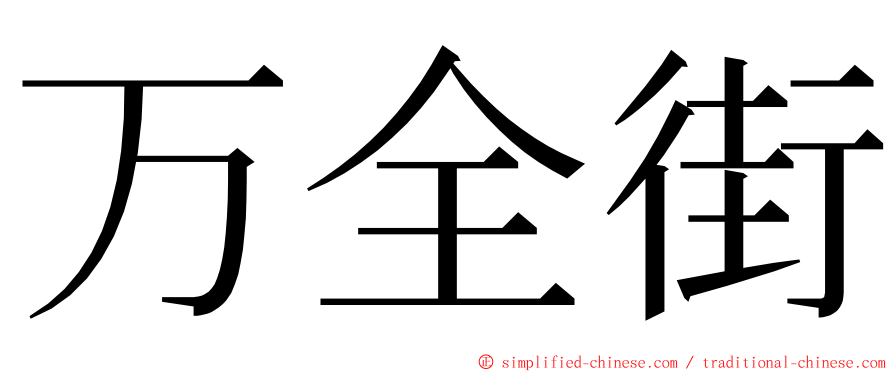 万全街 ming font