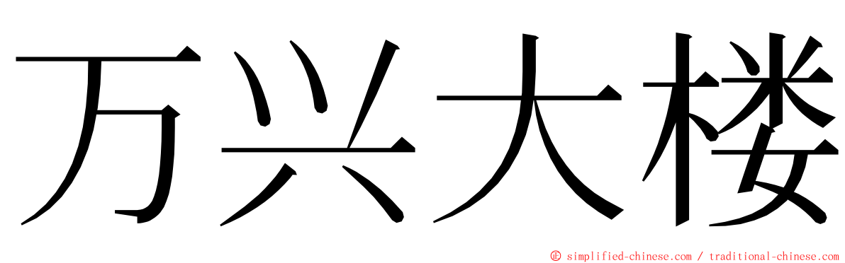 万兴大楼 ming font