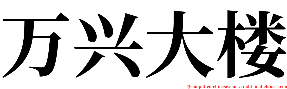 万兴大楼 serif font