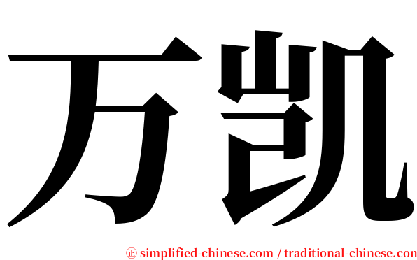 万凯 serif font