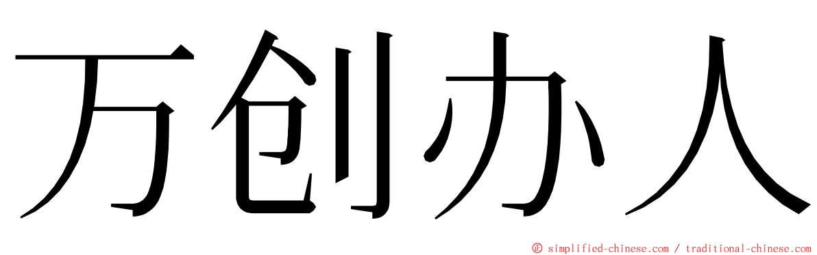 万创办人 ming font