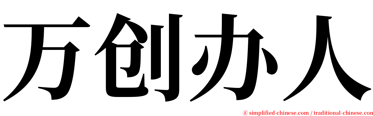 万创办人 serif font