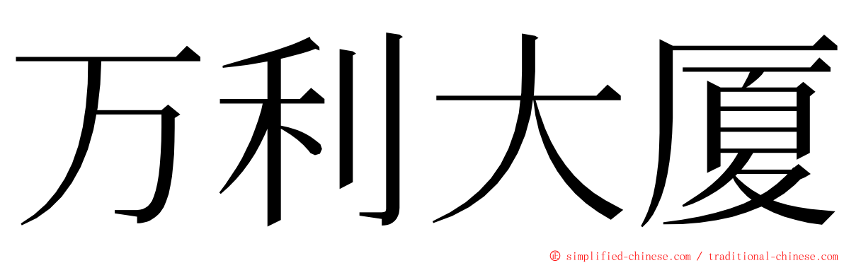 万利大厦 ming font