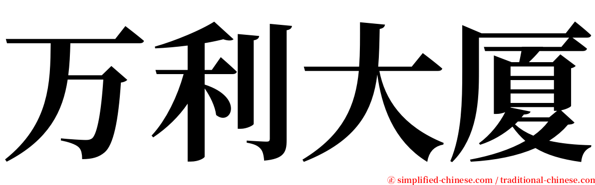 万利大厦 serif font