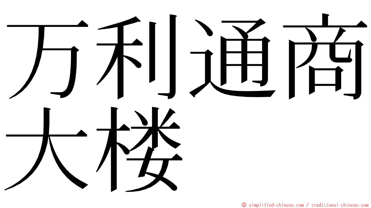 万利通商大楼 ming font