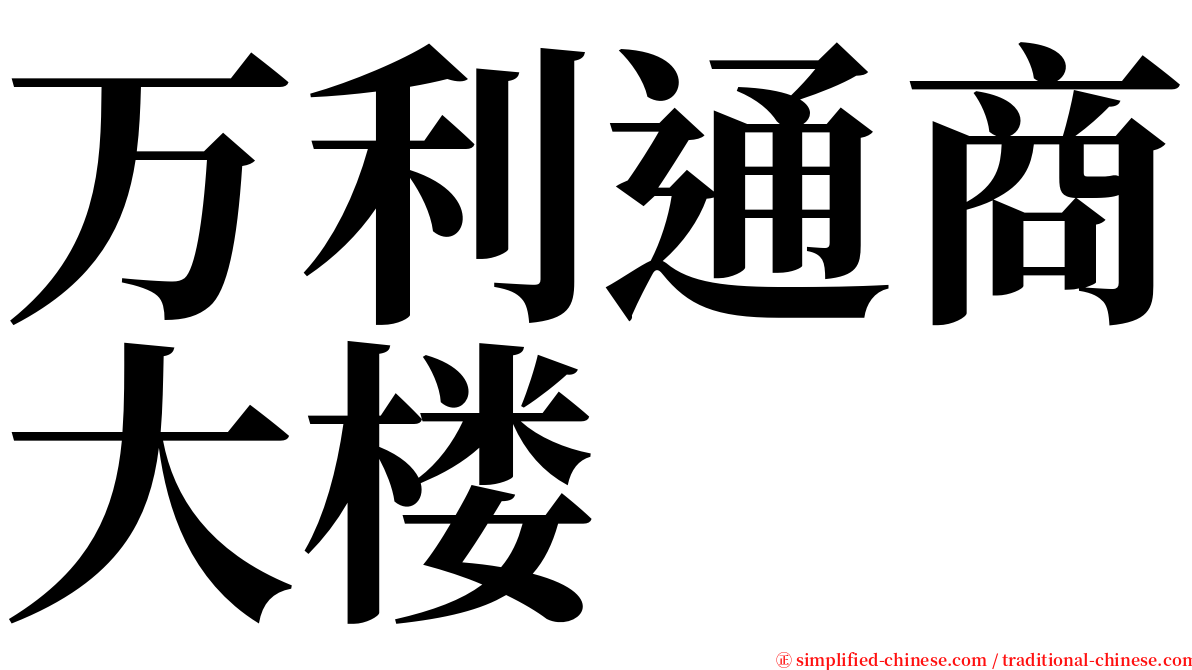 万利通商大楼 serif font