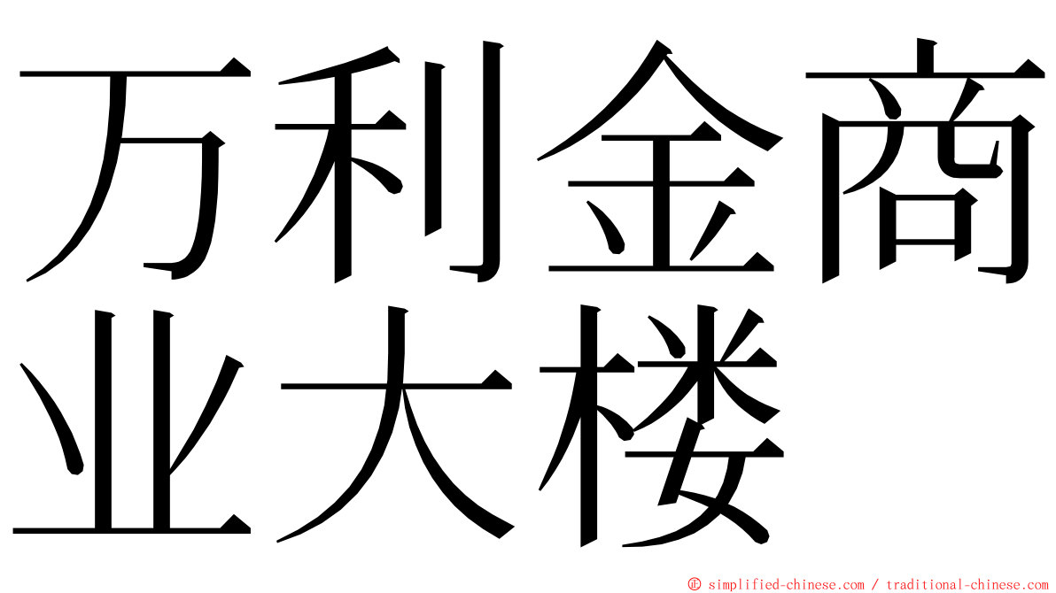 万利金商业大楼 ming font