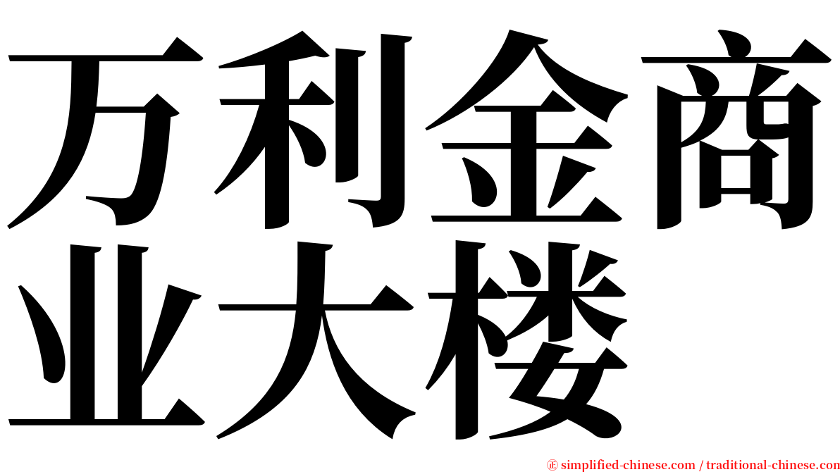 万利金商业大楼 serif font