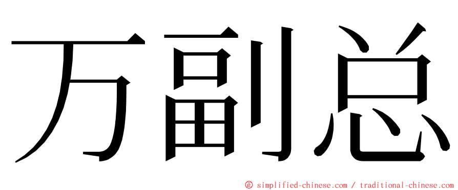 万副总 ming font