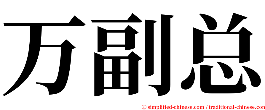 万副总 serif font