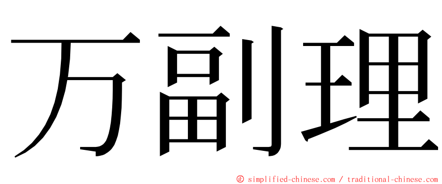 万副理 ming font