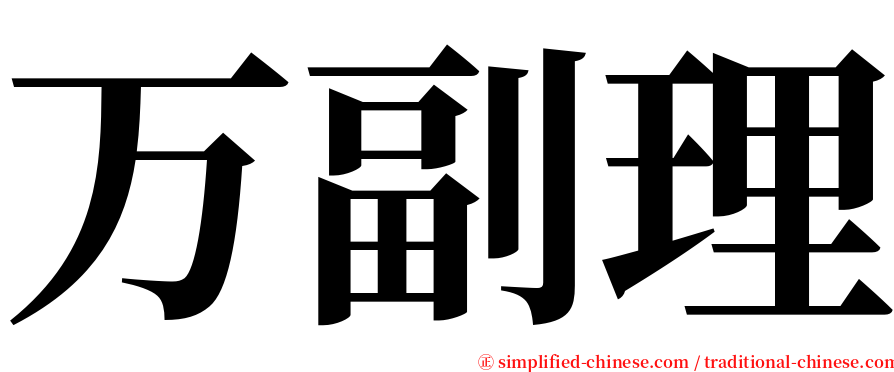 万副理 serif font