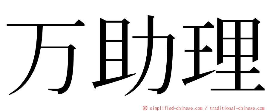 万助理 ming font