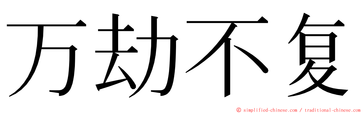 万劫不复 ming font