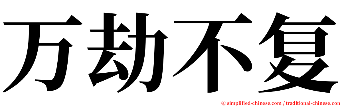 万劫不复 serif font