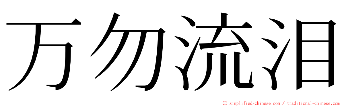 万勿流泪 ming font