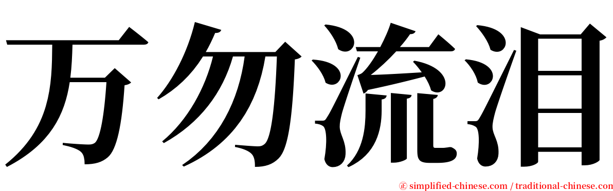 万勿流泪 serif font