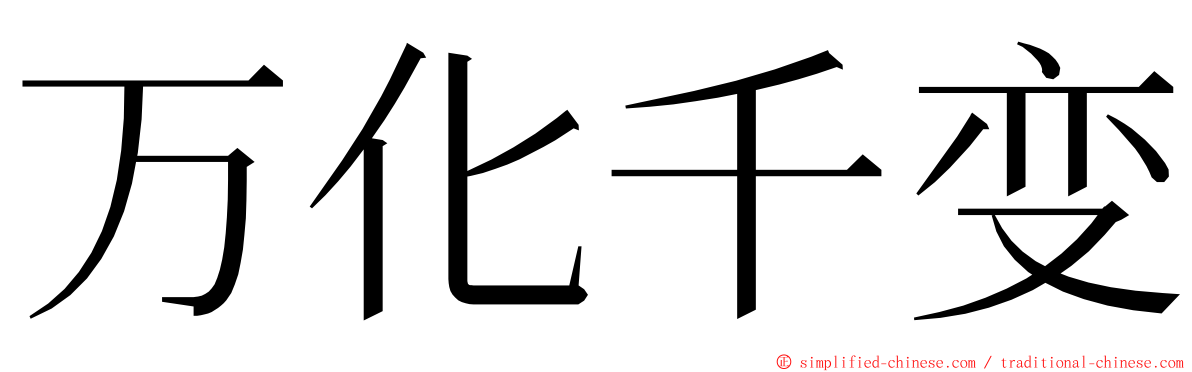 万化千变 ming font