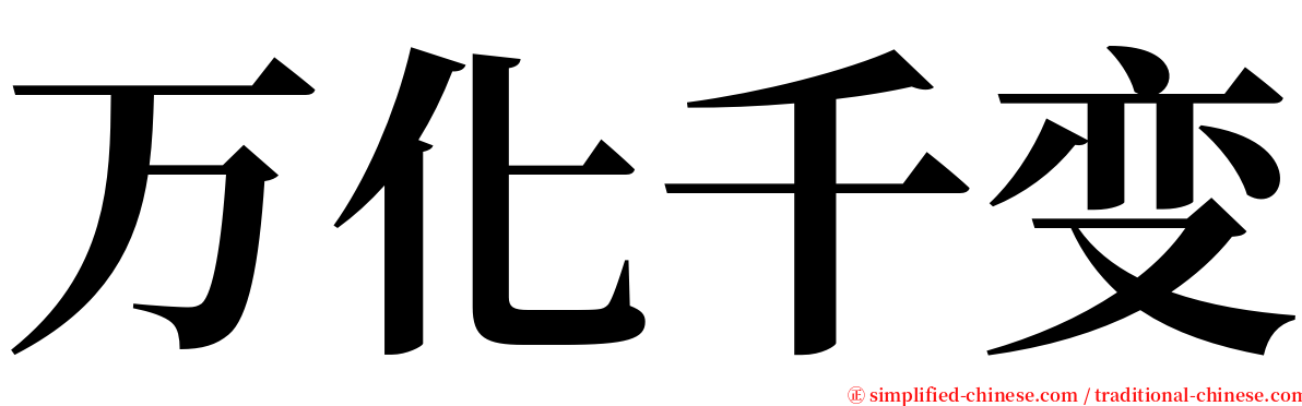 万化千变 serif font