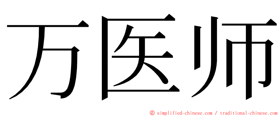 万医师 ming font