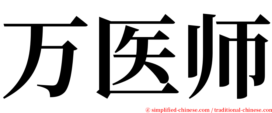 万医师 serif font